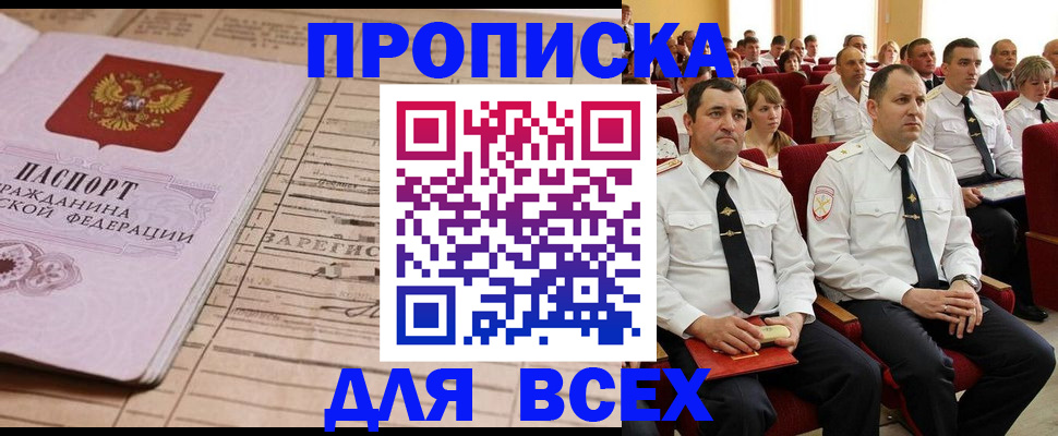 прописка для работы в Межгорье